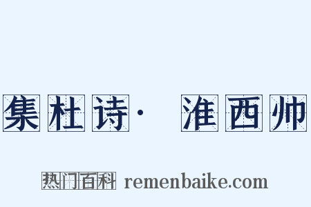集杜诗·淮西帅是什么意思的图片